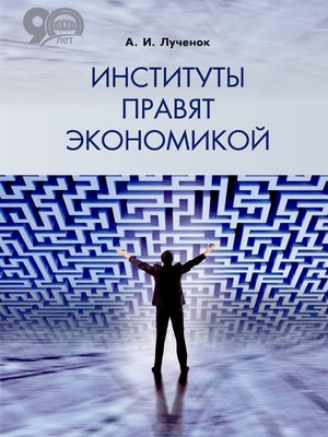 cover image of Институты правят экономикой